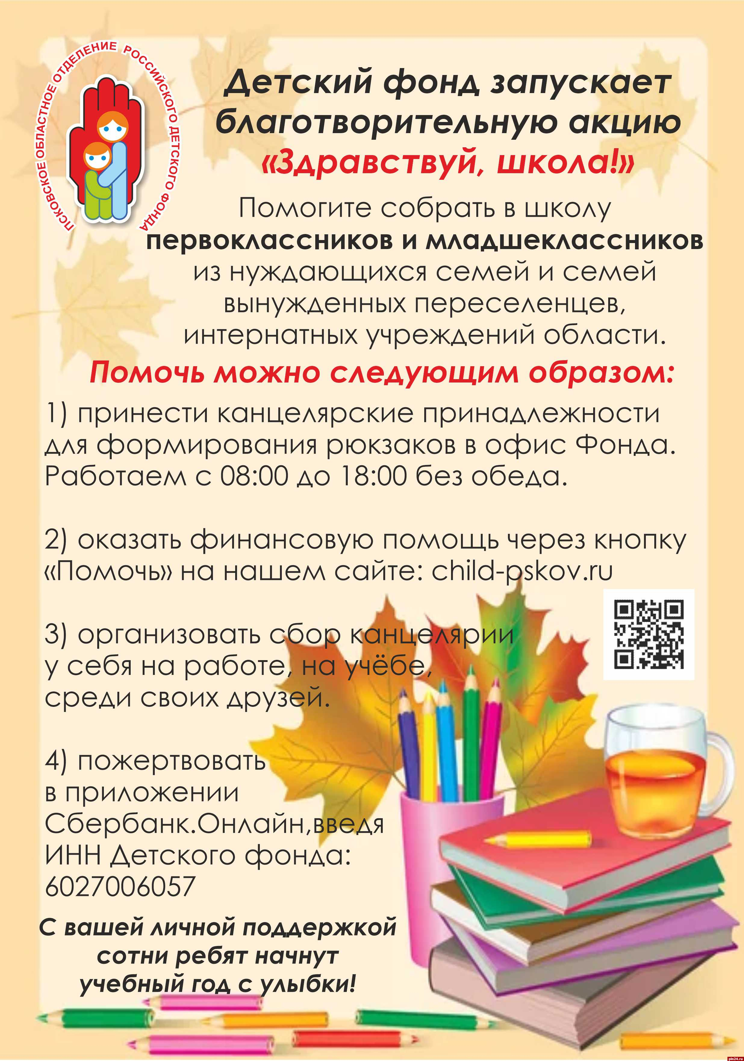 Псковский детский фонд объявил о старте благотворительной акции  «Здравствуй, школа!» : Псковская Лента Новостей / ПЛН