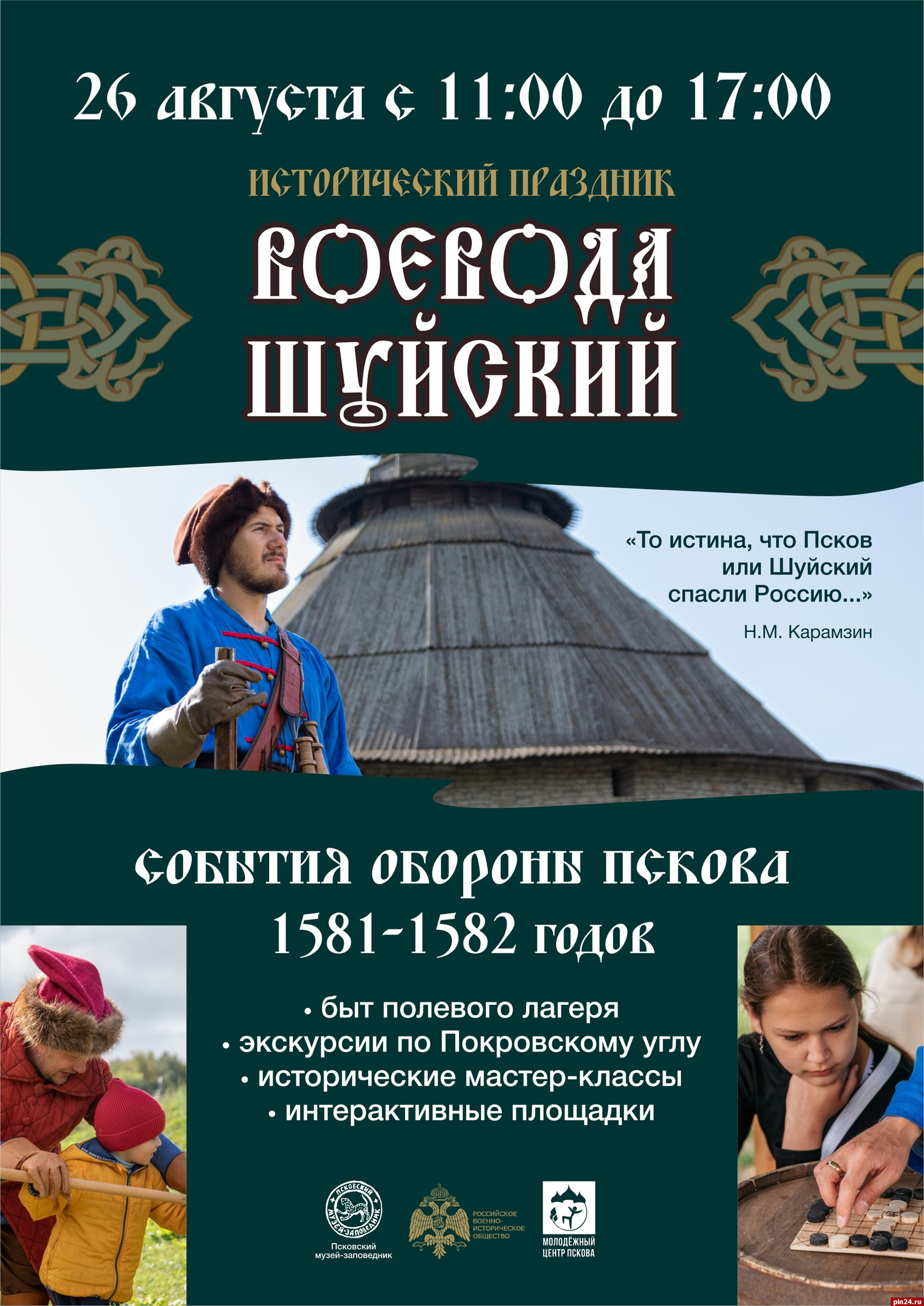 Исторический праздник «Воевода Шуйский» вновь пройдет в Пскове