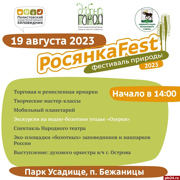 Фестиваль дикой природы «Росянка Fest» вновь пройдет в Бежаницах