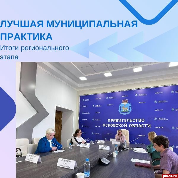 Псковская область станет участником всероссийского конкурса на лучшие муниципальные практики