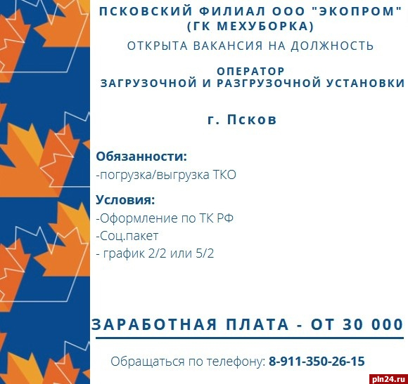 «Экопром» ищет операторов для работы в Пскове