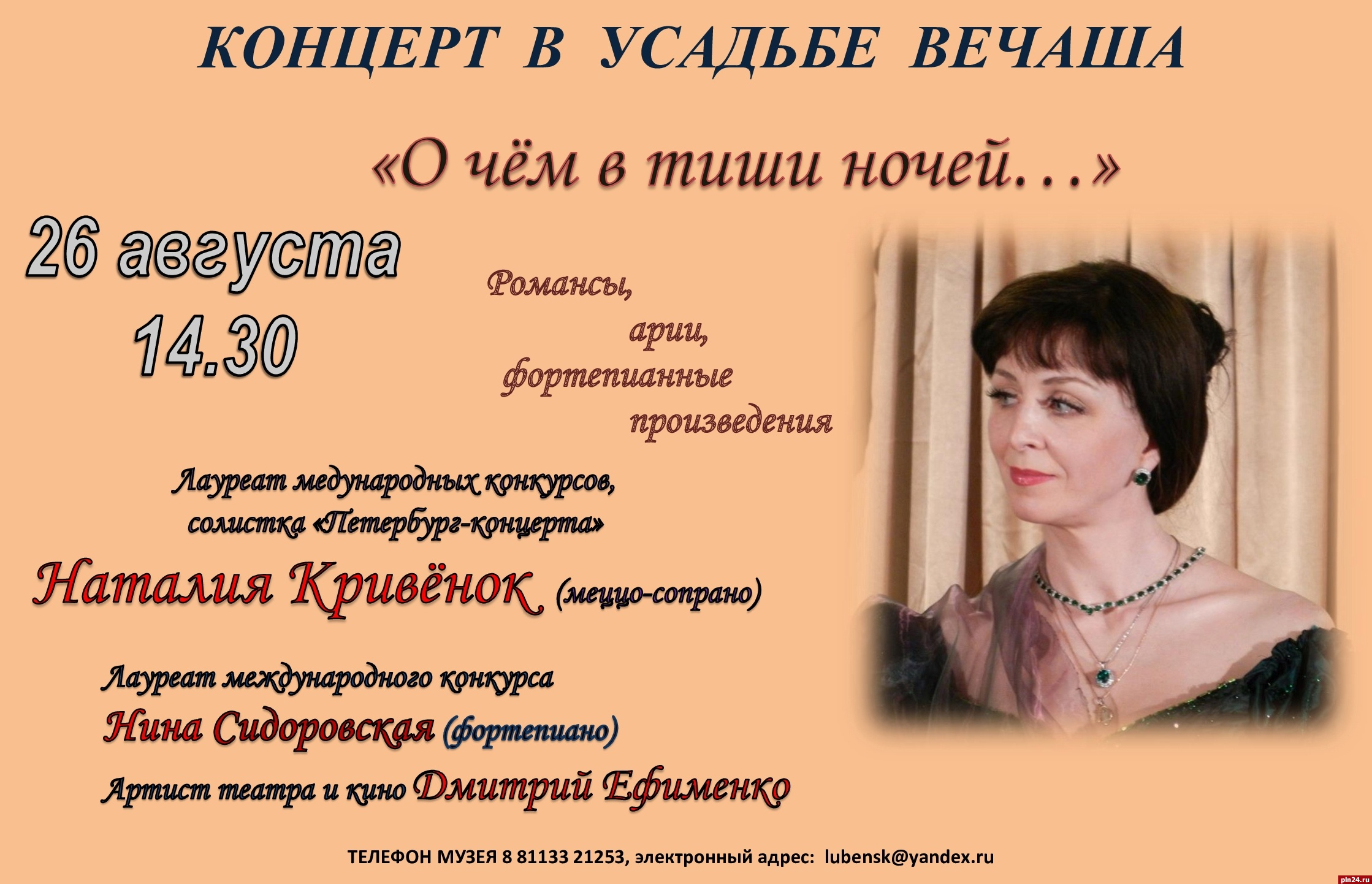 Концерт «О чём в тиши ночей...» пройдет в усадьбе Римского-Корсакова в Вечаше