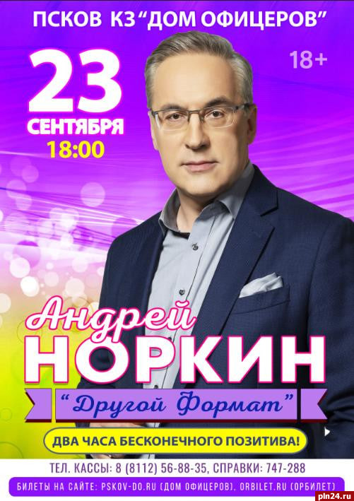 Андрей Норкин приедет в Псков с шоу «Другой формат» 23 сентября