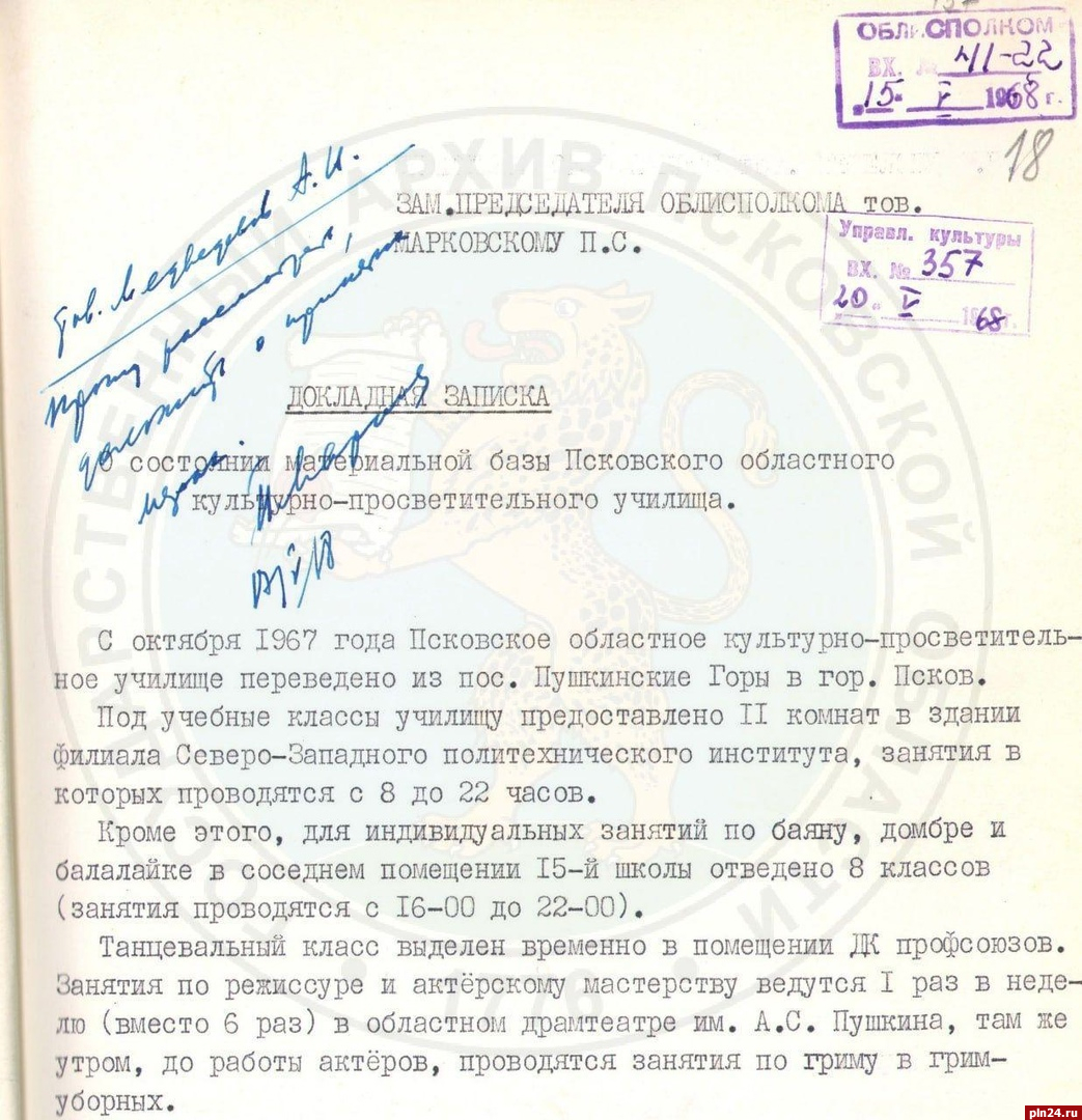 Об истории Псковского культурно-просветительского училища рассказали архивисты