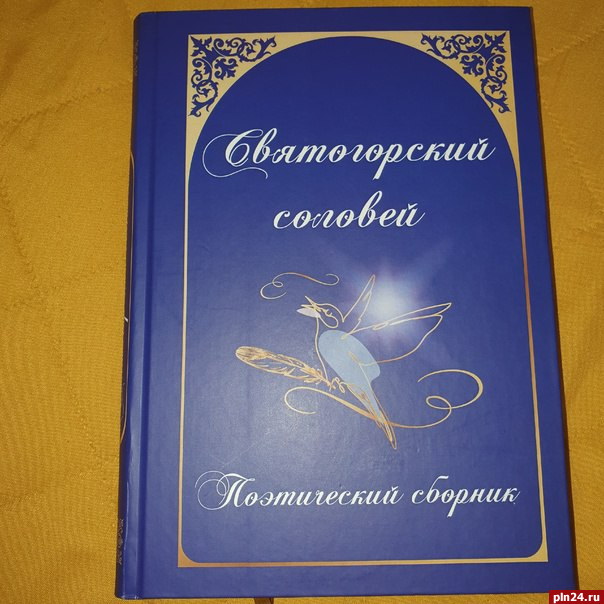 Поэтический сборник «Святогорский соловей» представили в Пушкинских Горах