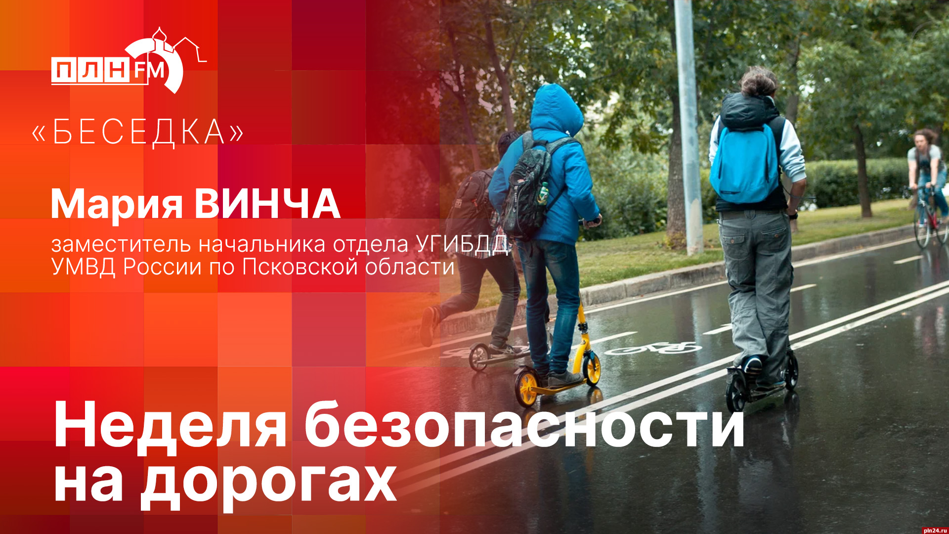 Начинается видеотрансляция программы «Беседка» о Неделе безопасности на дорогах Псковской области