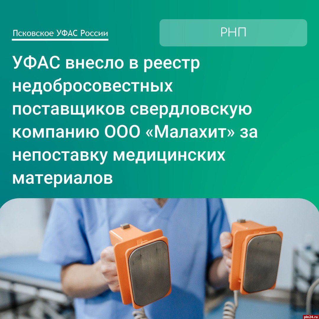 Псковское УФАС внесло в РНП свердловскую компанию за непоставку медицинских материалов