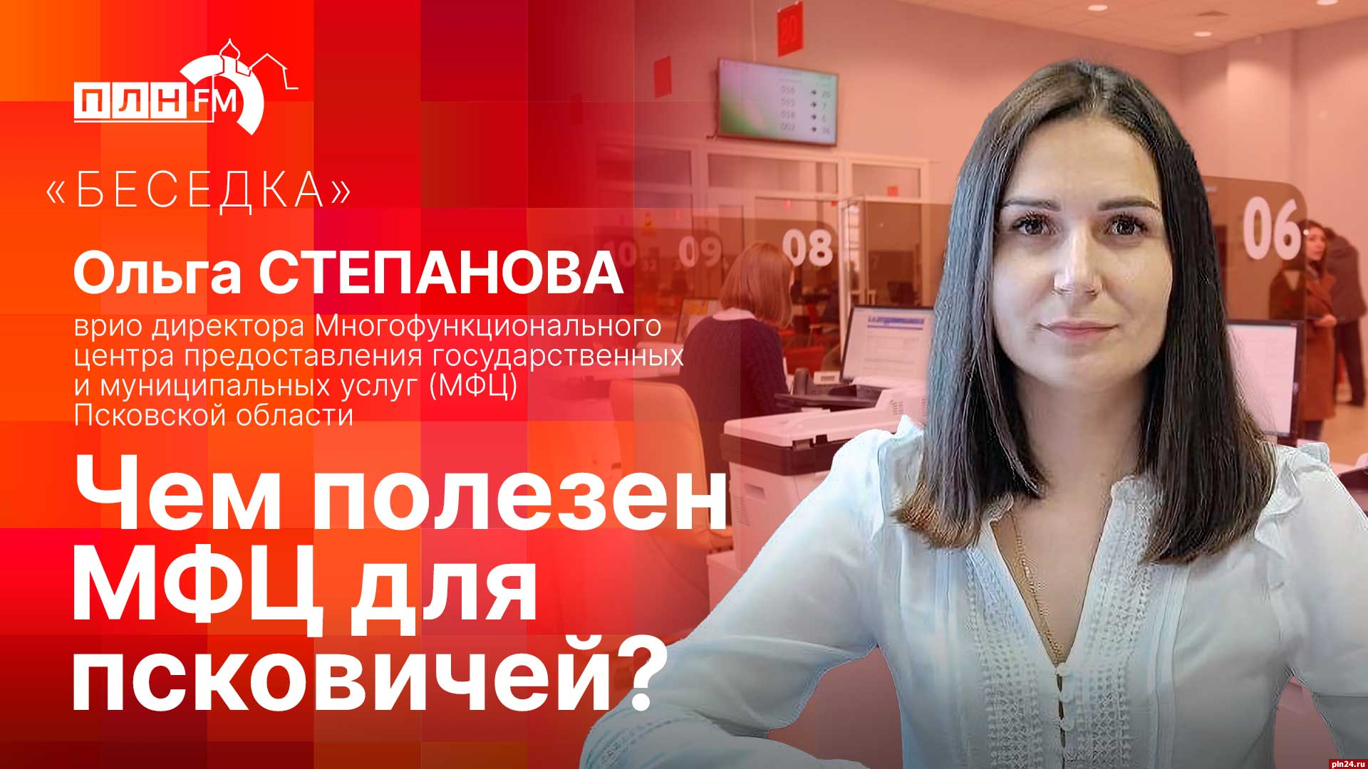 Начинается видеотрансляция программы «Беседка» с новым руководителем  псковского МФЦ Ольгой Степановой : Псковская Лента Новостей / ПЛН