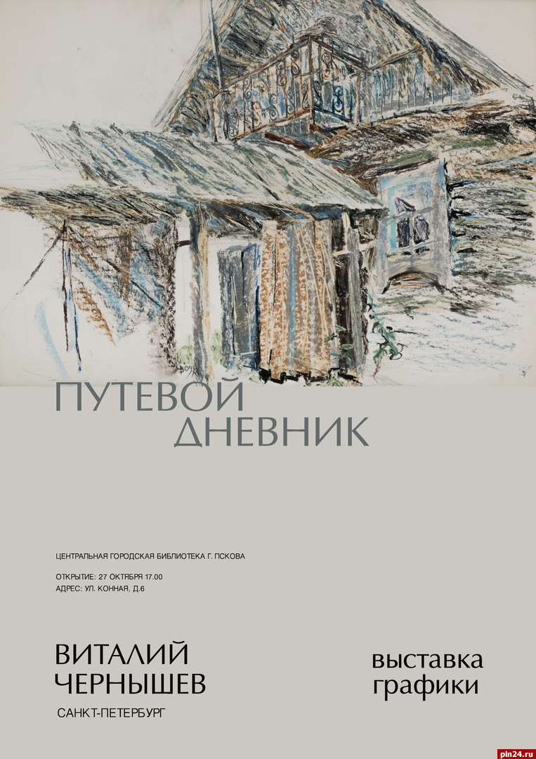 Выставка графики «Путевой дневник» откроется в Пскове
