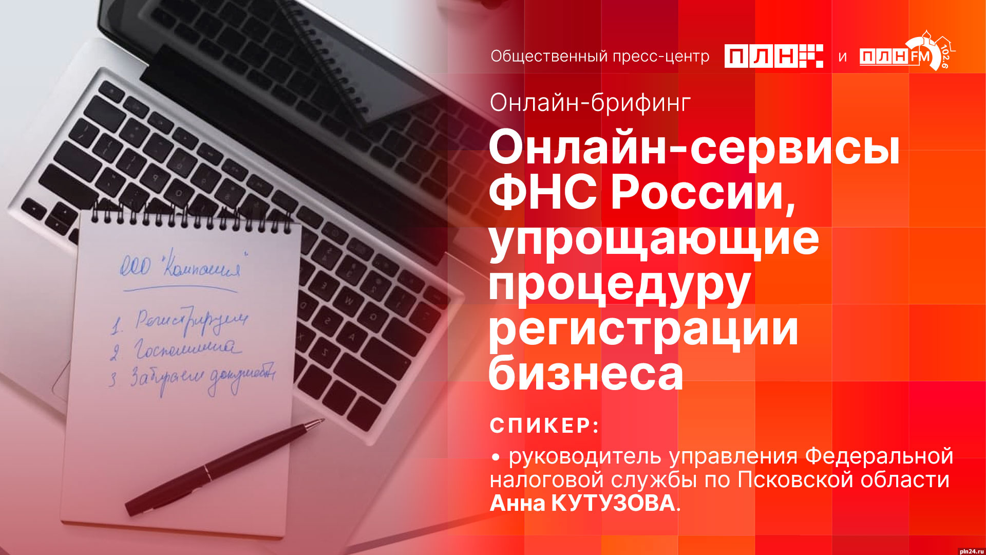 Начинается видеотрансляция брифинга об онлайн-сервисах ФНС, упрощающих  процедуру регистрации бизнеса : Псковская Лента Новостей / ПЛН