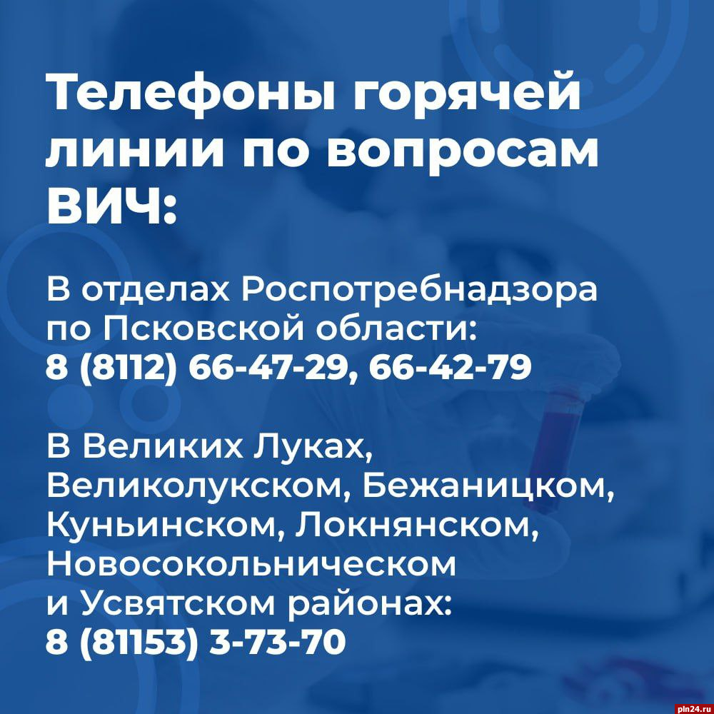 Горячую линию по вопросам ВИЧ запустят в Псковской области : Псковская  Лента Новостей / ПЛН