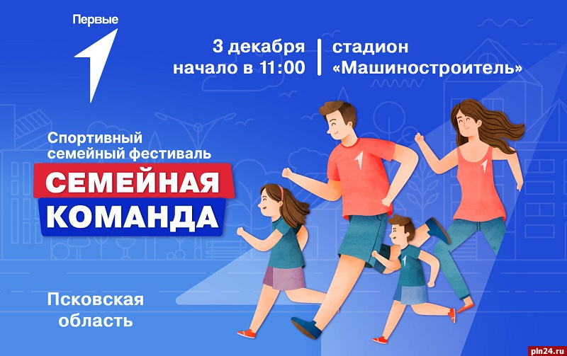 Спортивный фестиваль «Семейная команда» пройдет в Пскове