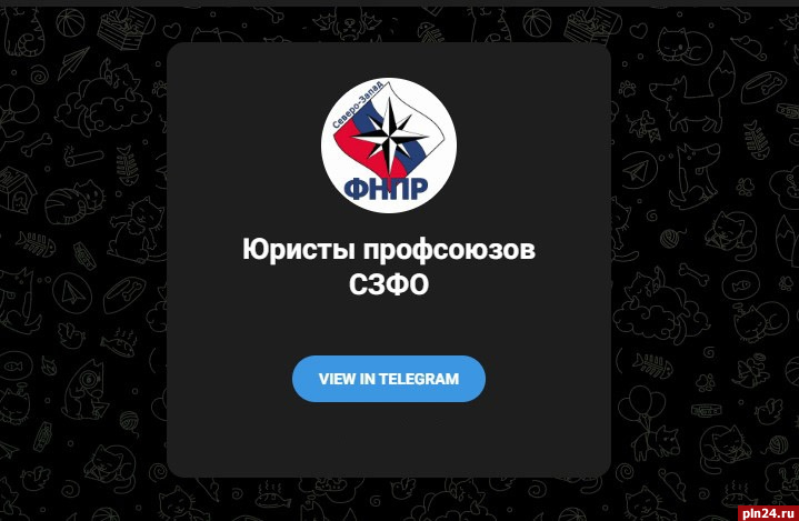 Профсоюзные юристы СЗФО завели свой Telegram-канал