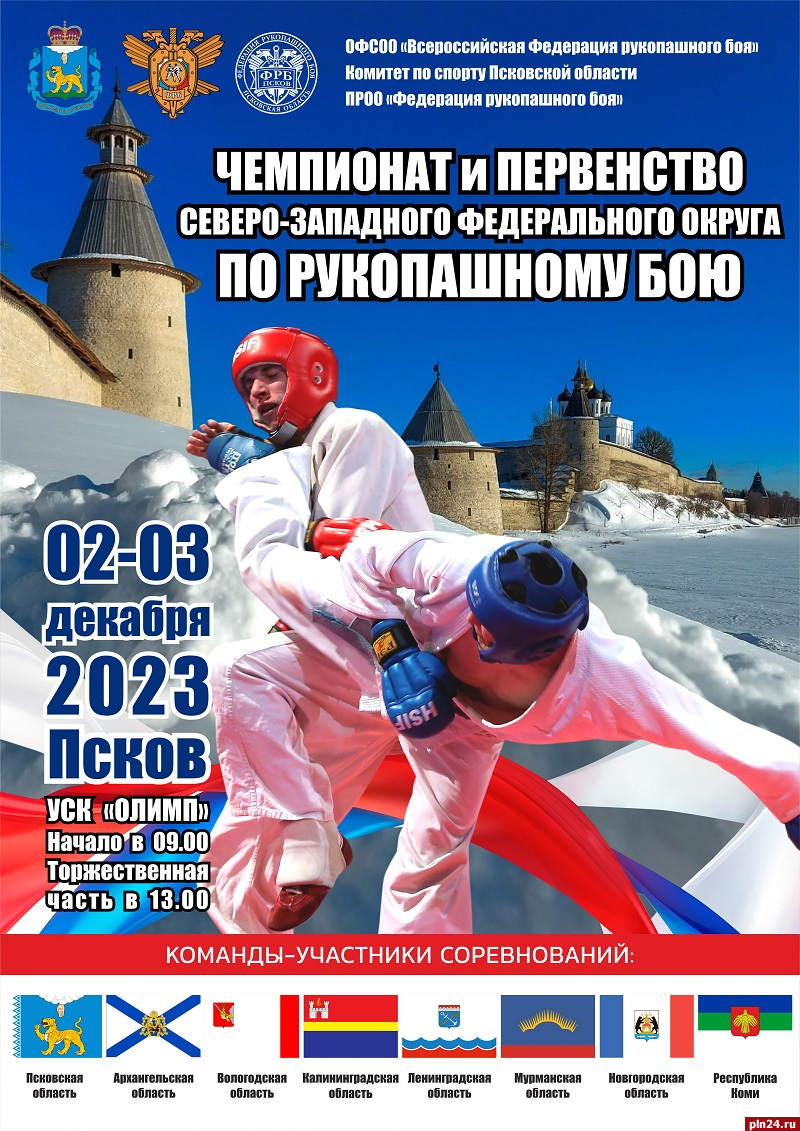 Чемпионат и первенство СЗФО России по рукопашному бою впервые пройдут в Пскове