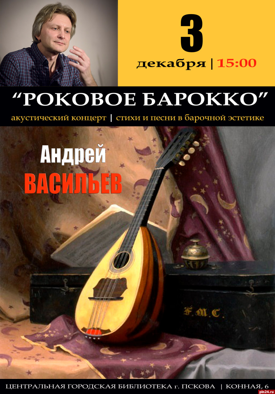 Концерт поэта Андрея Васильева пройдет в Пскове