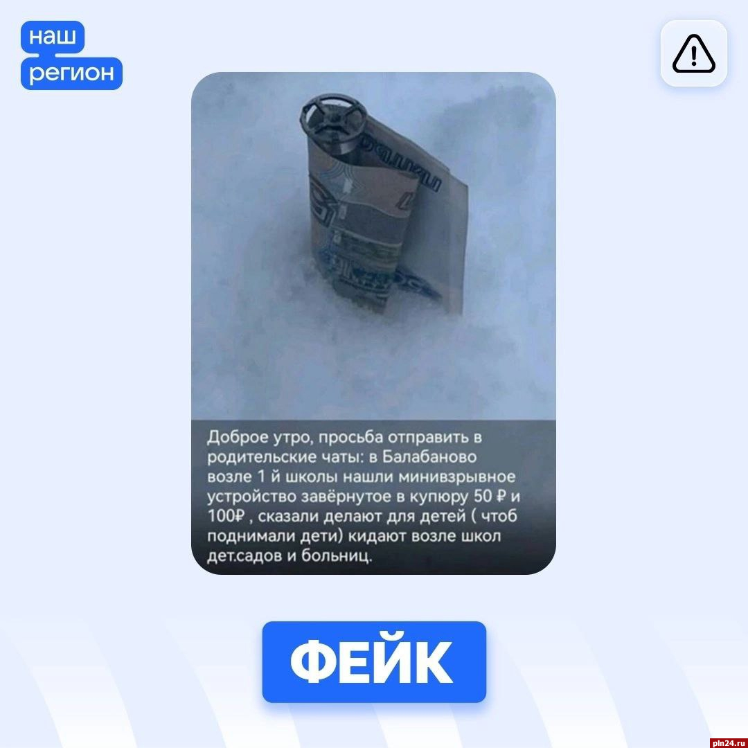 Фейки о взрывчатках в купюрах распространяют в Псковской области
