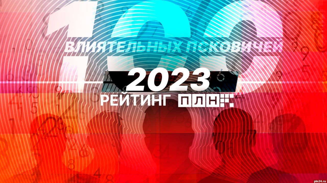 Срок приема анкет «100 самых влиятельных псковичей» продлен до 11 декабря