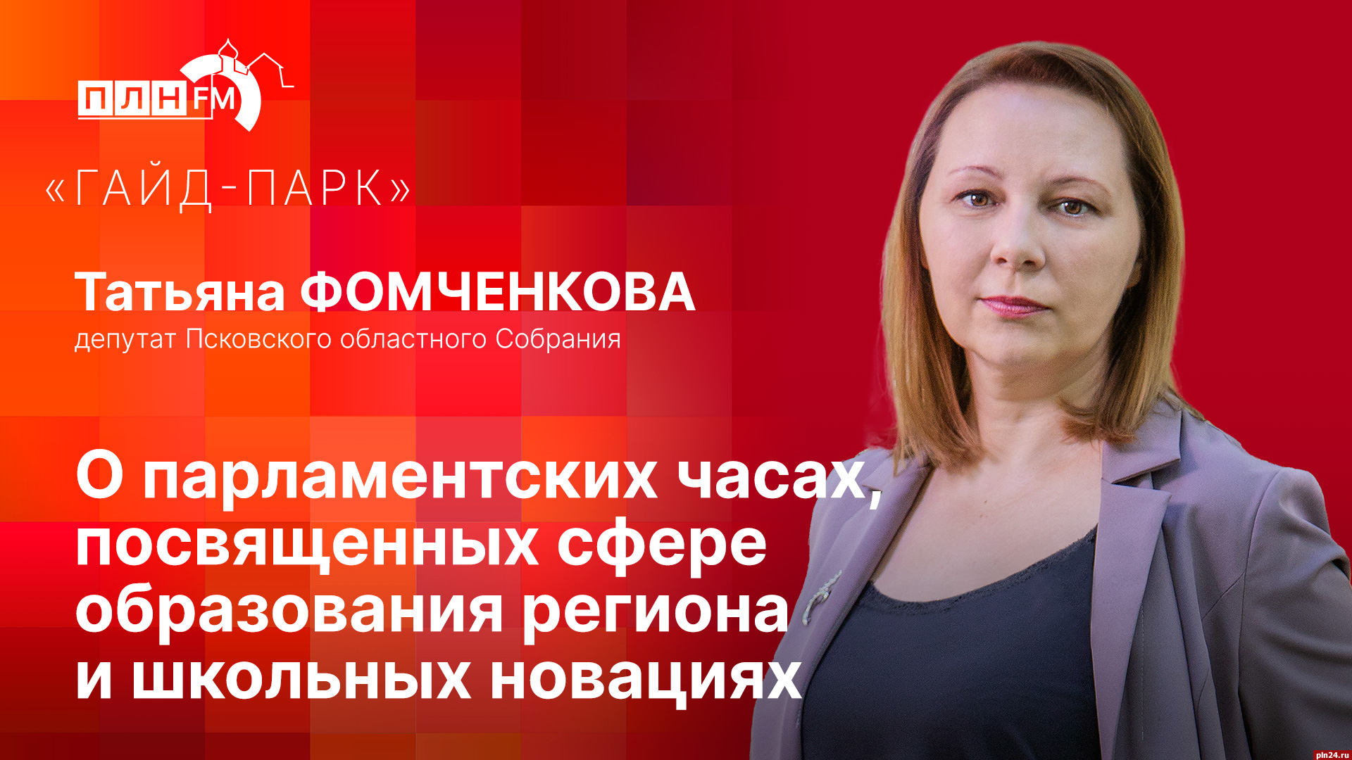 Начинается видеотрансляция программы «Гайд-парк» с депутатом Татьяной Фомченковой