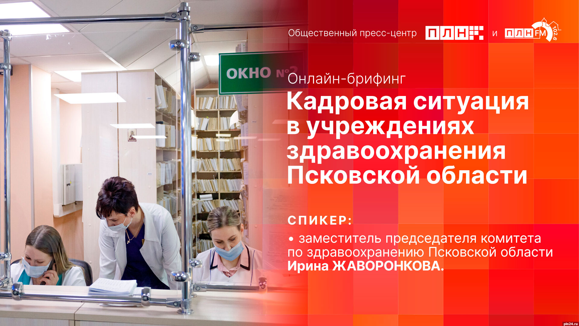 Начинается видеотрансляция онлайн-брифинга о кадровой ситуации в учреждениях здравоохранения Псковской области
