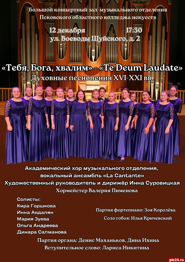 Концерт духовной музыки состоится в Псковском колледже искусств