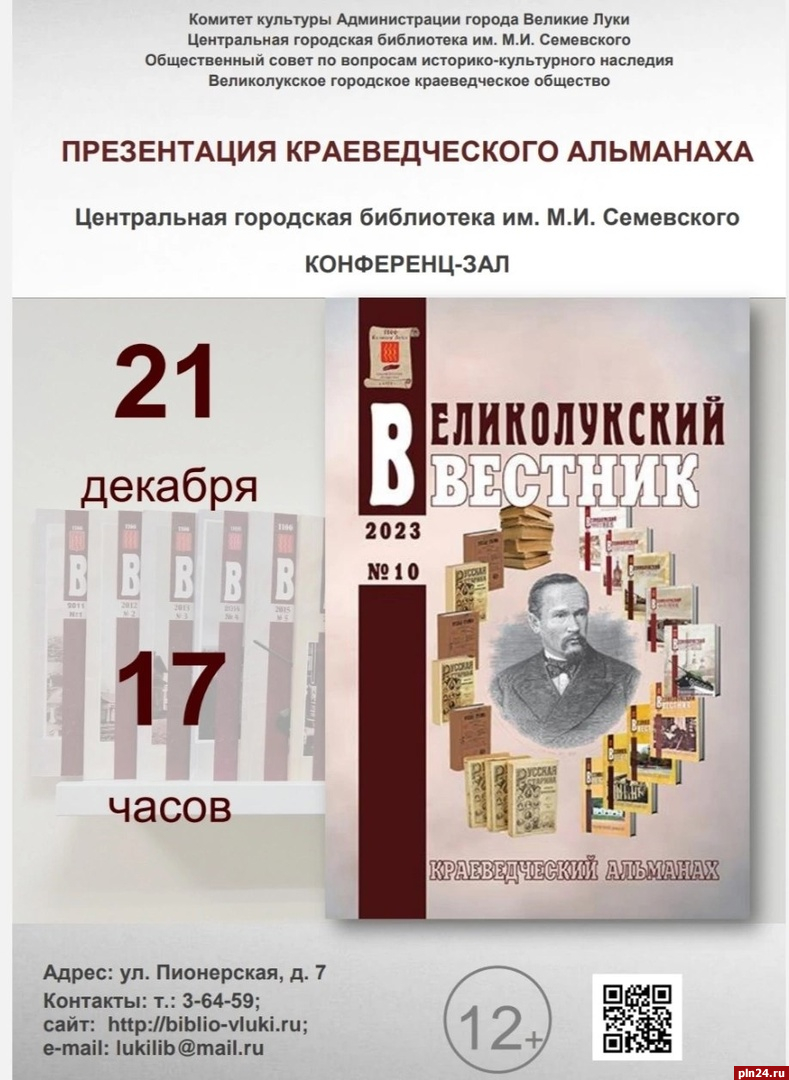 Десятый номер краеведческого альманаха «Великолукский вестник» презентуют  21 декабря : Псковская Лента Новостей / ПЛН