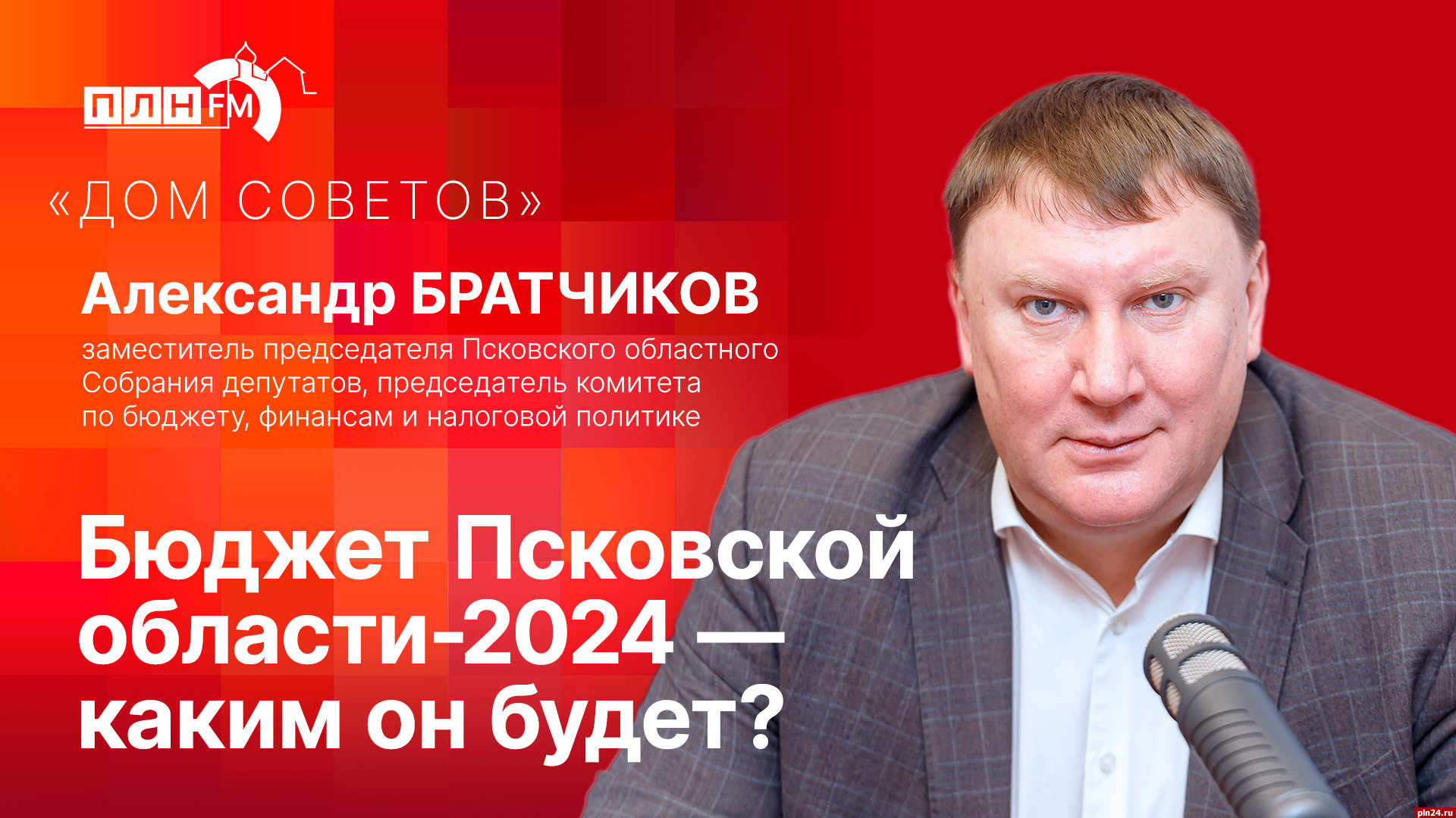 Начинается видеотрансляция программы «Дом Советов» с Александром  Братчиковым : Псковская Лента Новостей / ПЛН