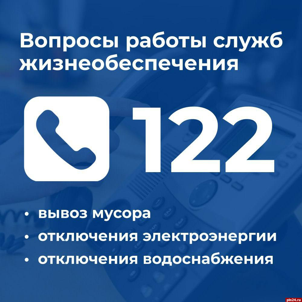 Для приема заявок при отключении электроэнергии в Псковской области  задействуют телефон 122 : Псковская Лента Новостей / ПЛН