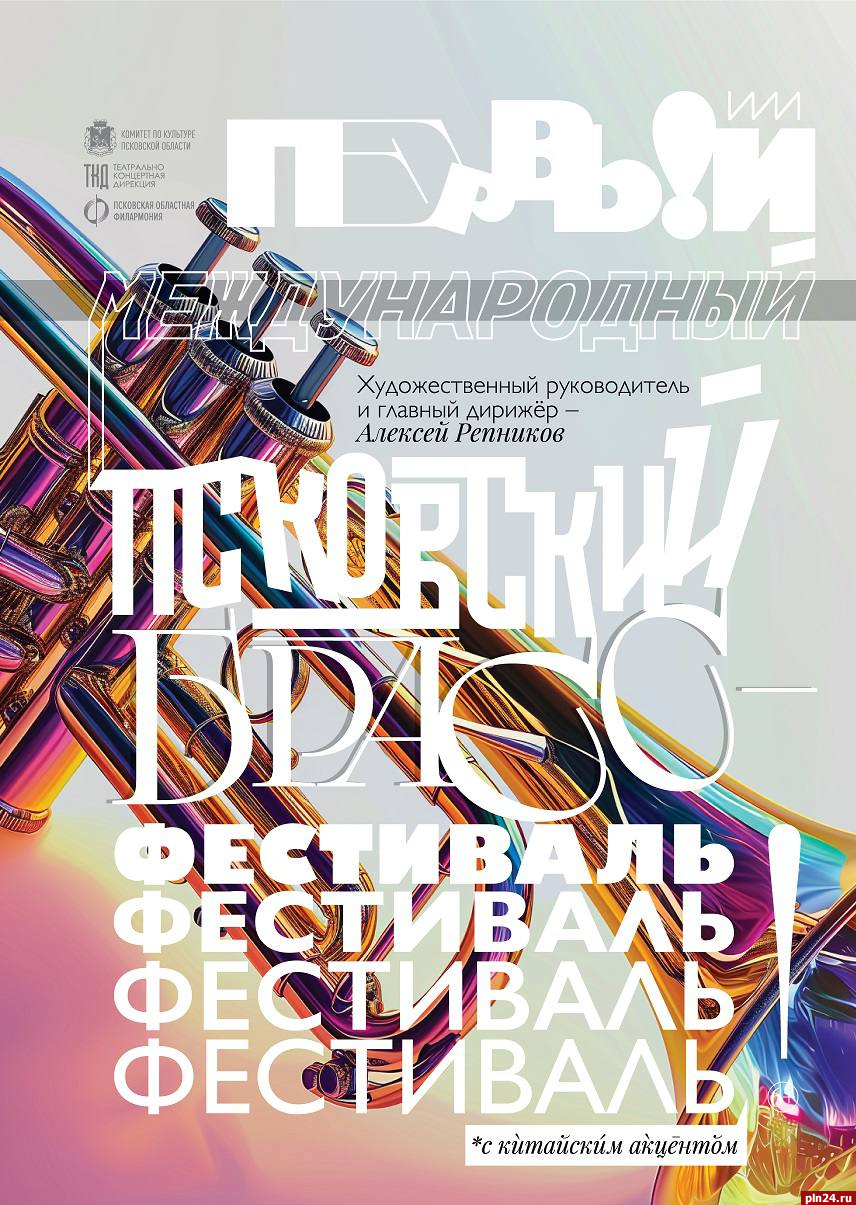 Международный фестиваль медных духовых инструментов пройдет в Пскове