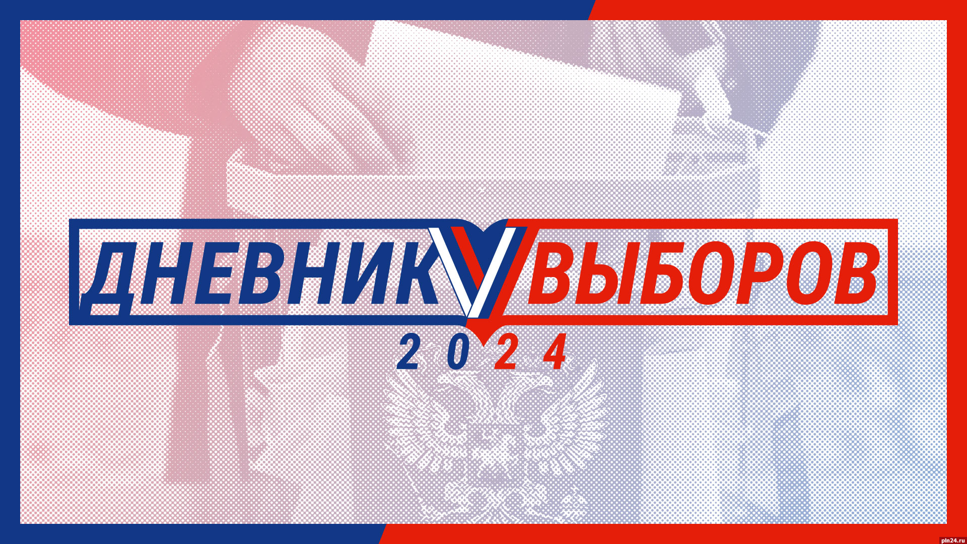 Веб выборы 2024