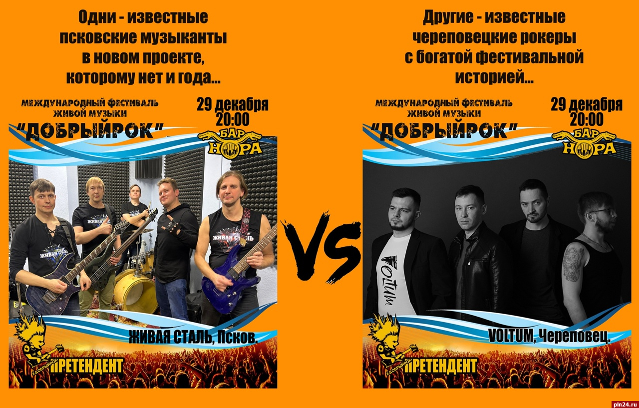 Коллектив из Пскова не прошел на фестиваль «Добрый рок-2024» из-за «мёртвых душ»