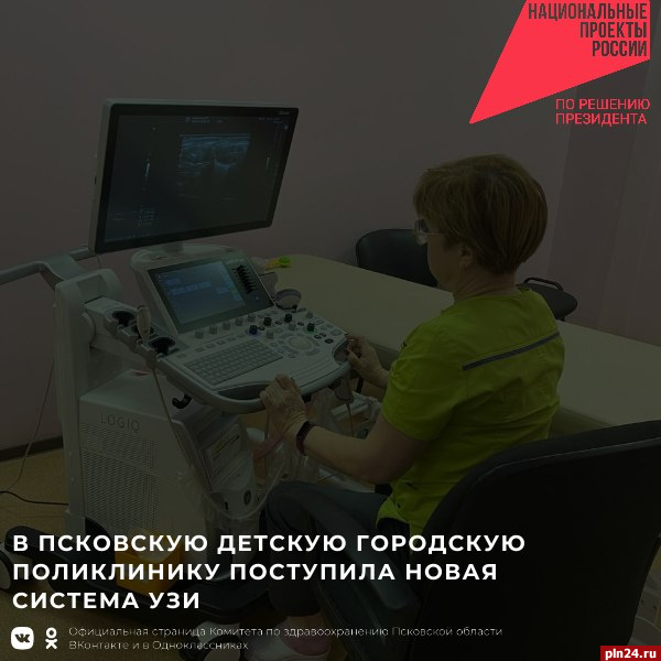 Новая система УЗИ поступила в Псковскую детскую городскую поликлинику 
