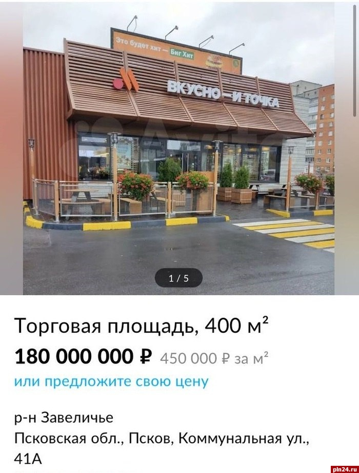 Здание кафе «Вкусно и Точка» продают за 180 млн рублей в Пскове