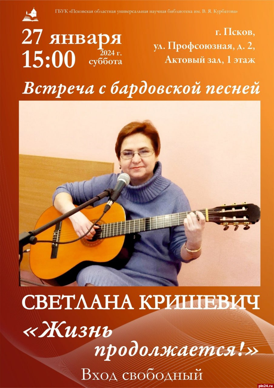 Концерт «Жизнь продолжается» дадут в Пскове