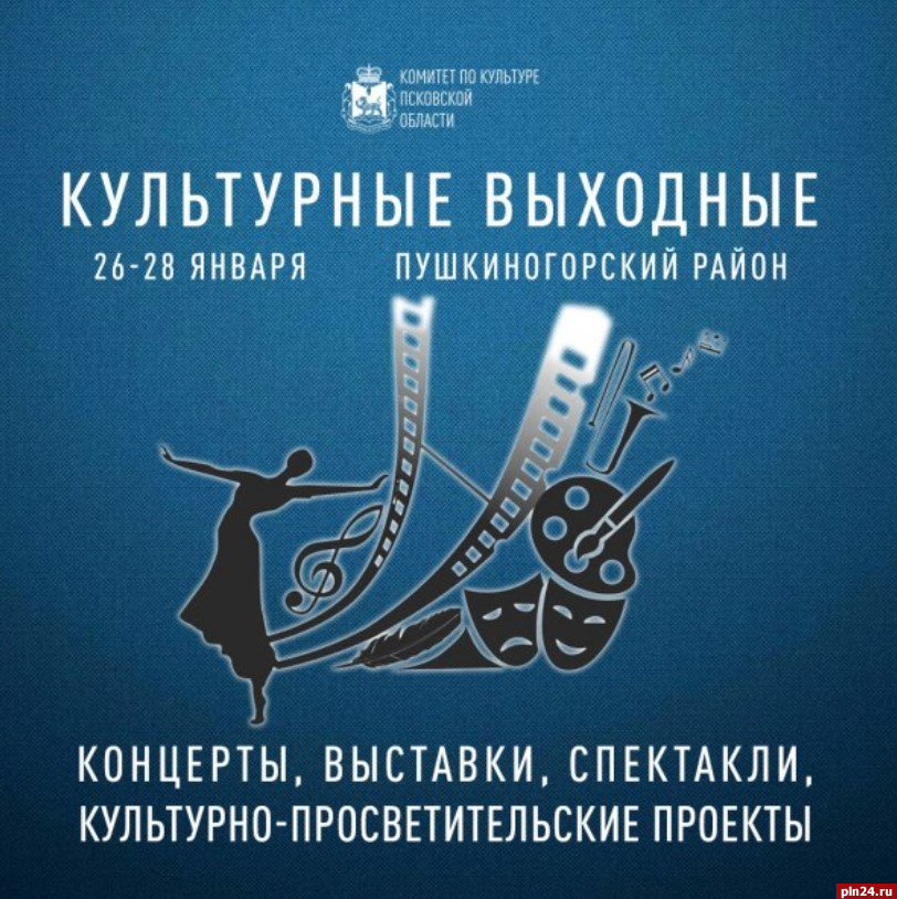 «Культурные выходные» в Пушкиногорском районе открывают творческий марафон 2024 года