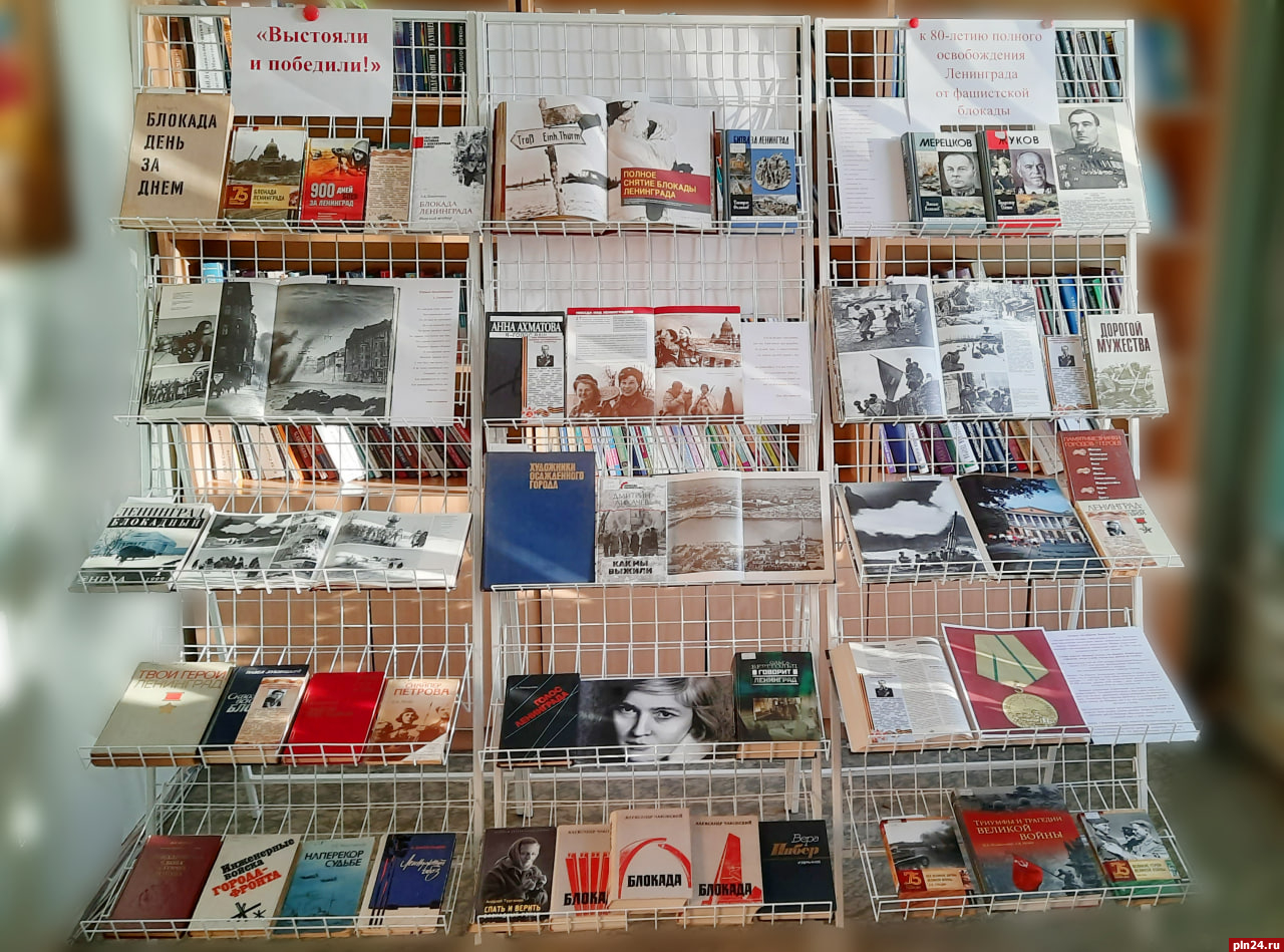 Книжная выставка «Выстояли и победили!» открылась в Пскове
