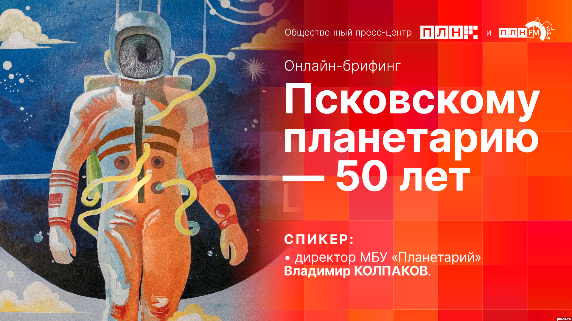 Начинается видеотрансляция онлайн-брифинга о 50-летии Псковского планетария