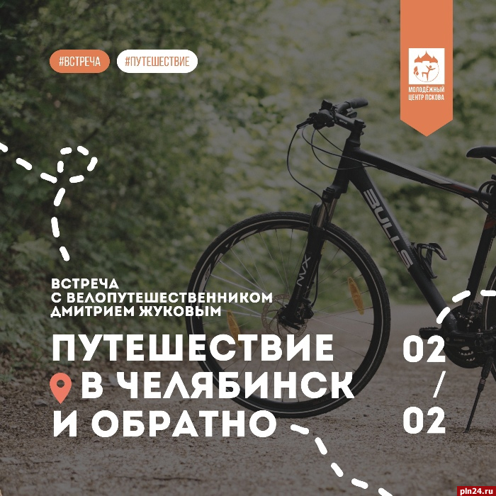 Псковской молодежи расскажут о путешествии на велосипеде из Пскова в Челябинск