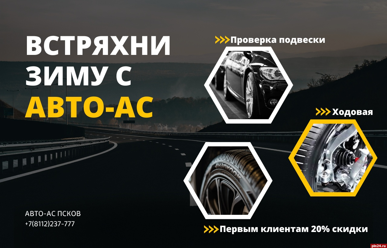 «Автосервис АС» объявил о старте акции в Пскове : Псковская Лента Новостей  / ПЛН