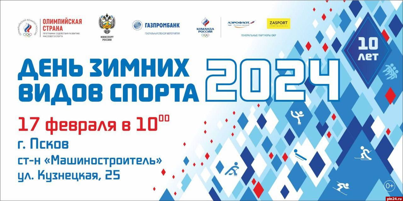 Всероссийский день зимних видов спорта пройдет в Пскове 17 февраля