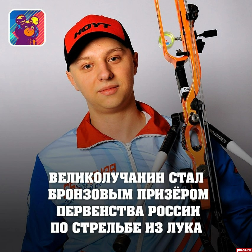 Великолучанин стал бронзовым призером первенства России по стрельбе из лука