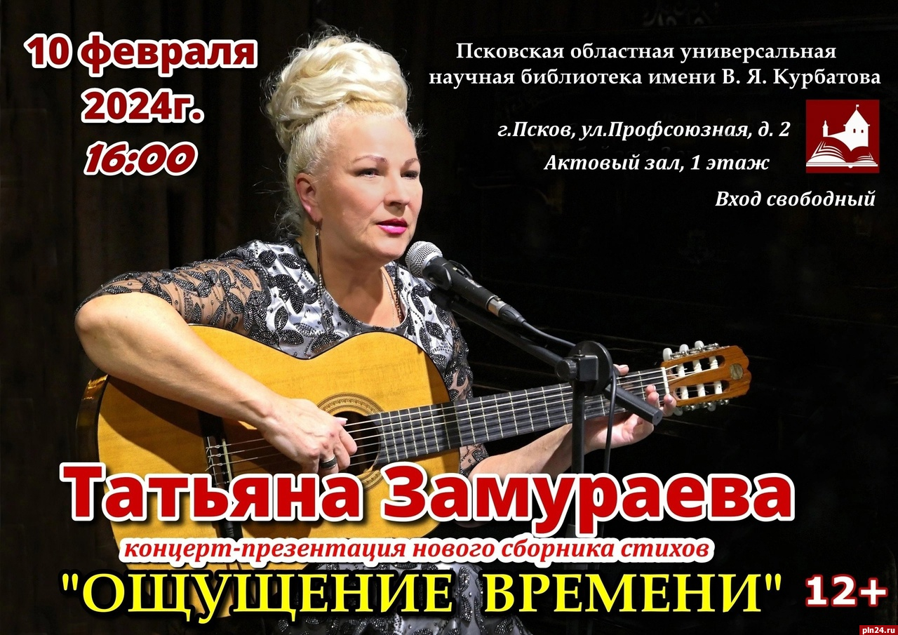 Концерт-презентация сборника стихов «Ощущение времени» состоится в Пскове