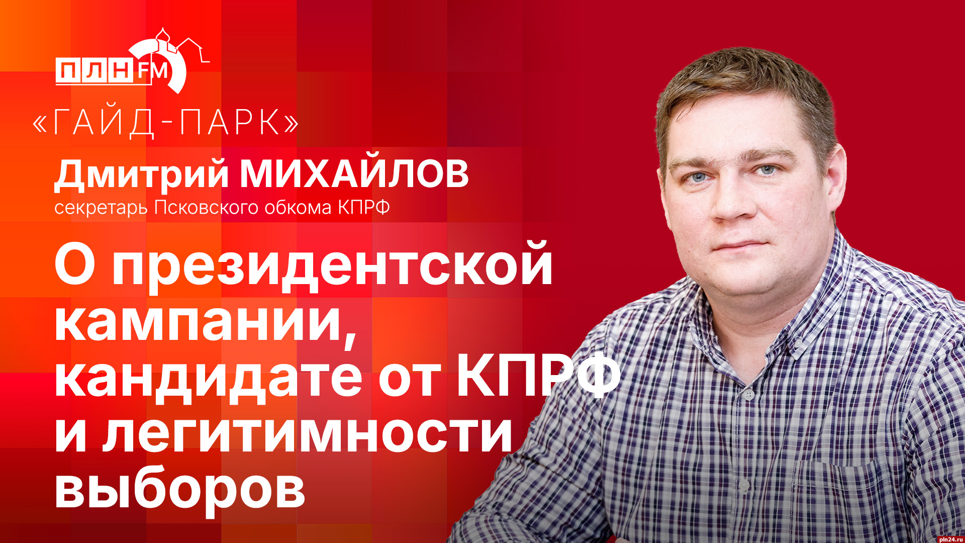 Начинается видеотрансляция программы «Гайд-парк» с депутатом Дмитрием Михайловым