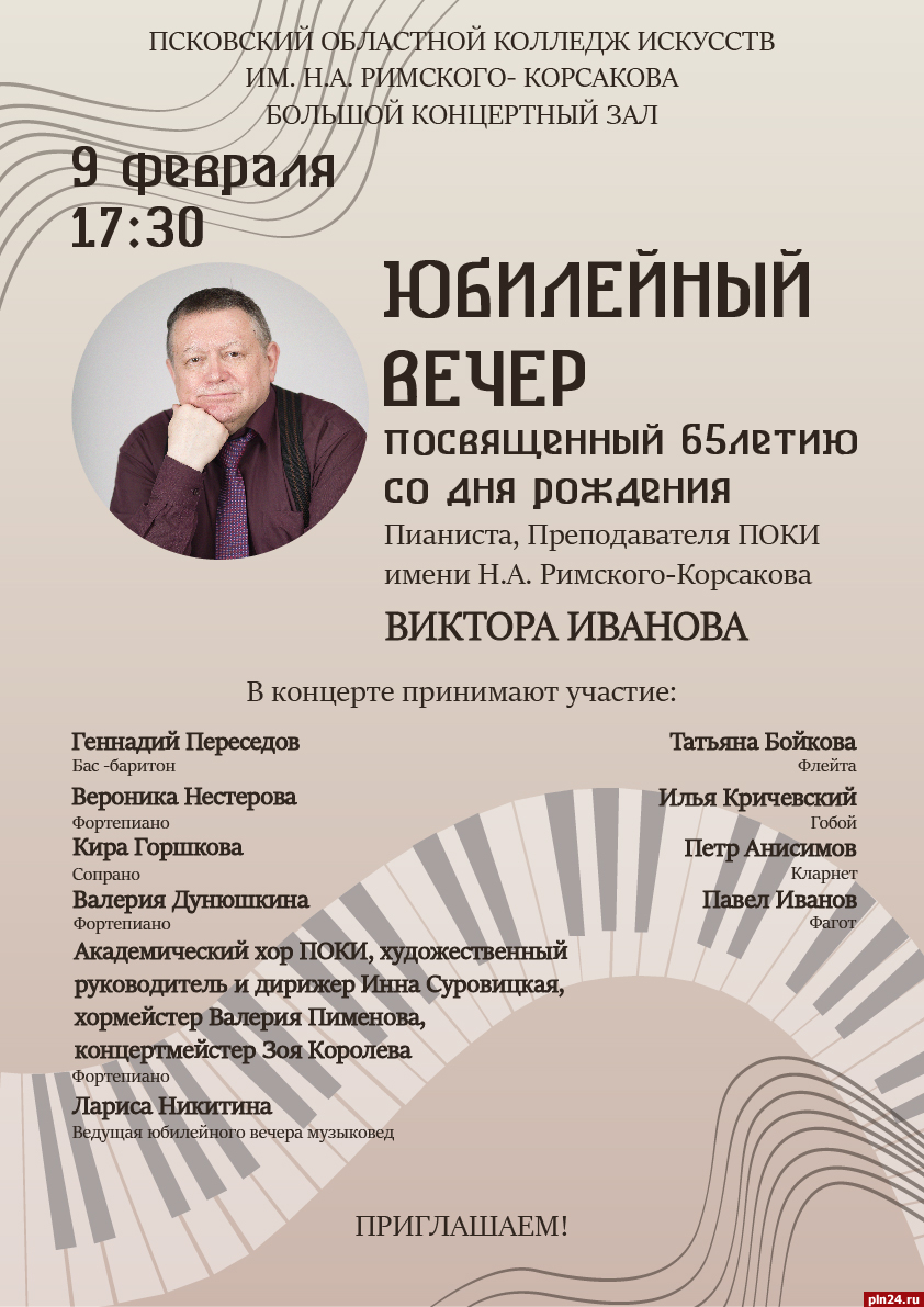 Юбилейный вечер преподавателя Виктора Иванова пройдёт в псковском колледже