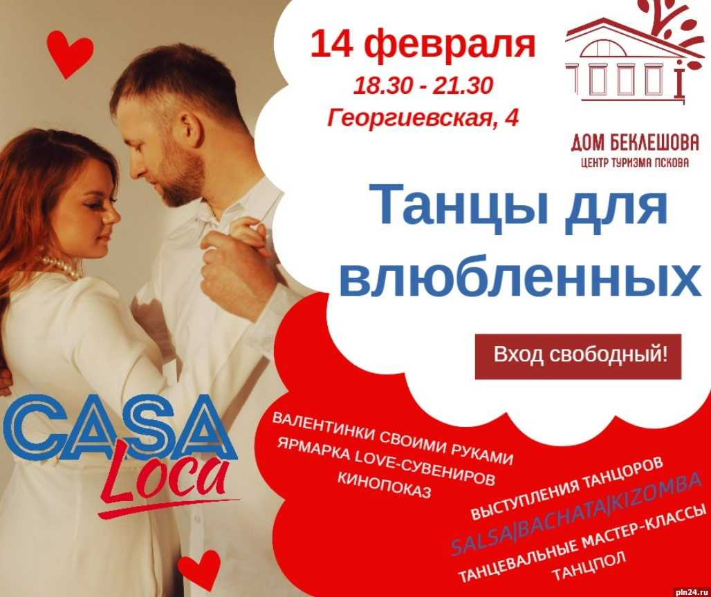 Танцы для влюбленных состоятся в Пскове 14 февраля