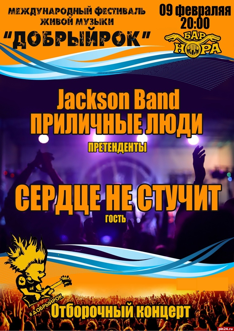 «ПриЛичные люди» VS Jackson Band: очередного участника псковского опен-эйра «Добрый рок» выбирают Сети