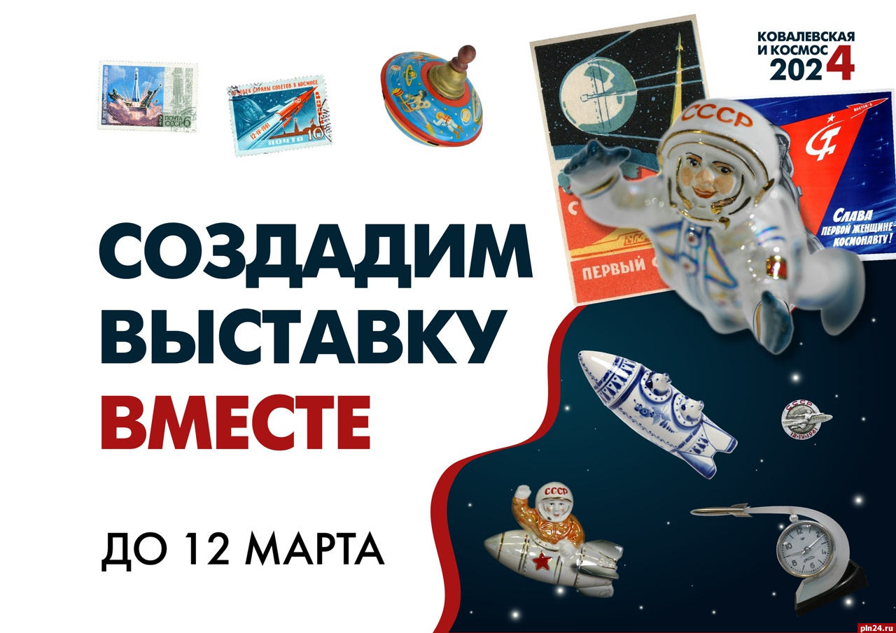Музей-усадьба Ковалевской собирает космические предметы для будущей выставки