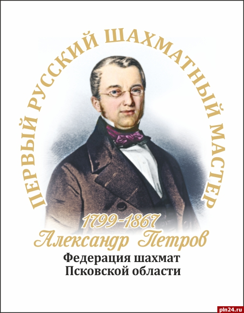 Исполнилось 225 лет со дня рождения первого русского шахматиста Александра Петрова