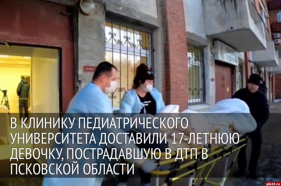 Пострадавшую в ДТП в Псковской области девочку доставили в клинику Санкт-Петербургского университета