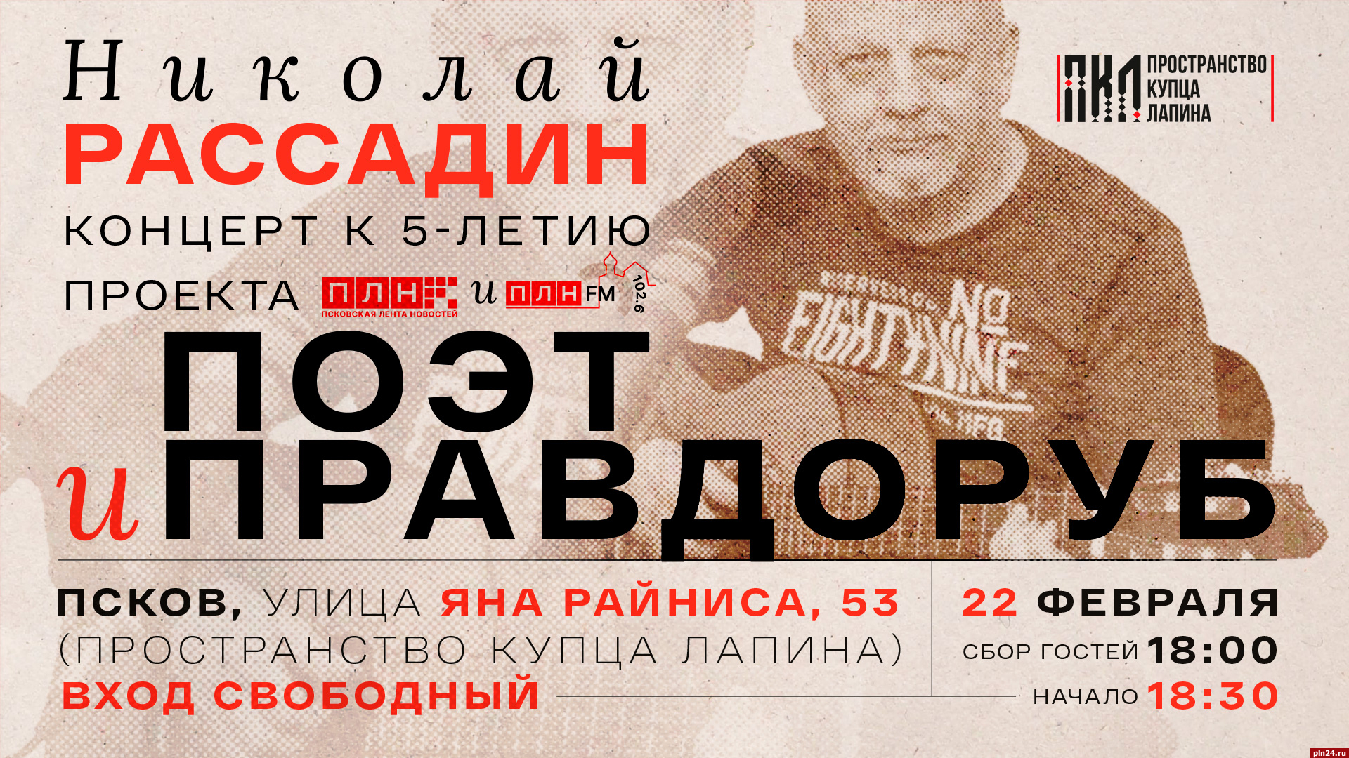 Проекту «Поэт и правдоруб» 5 лет: Николай Рассадин даст концерт в Пскове