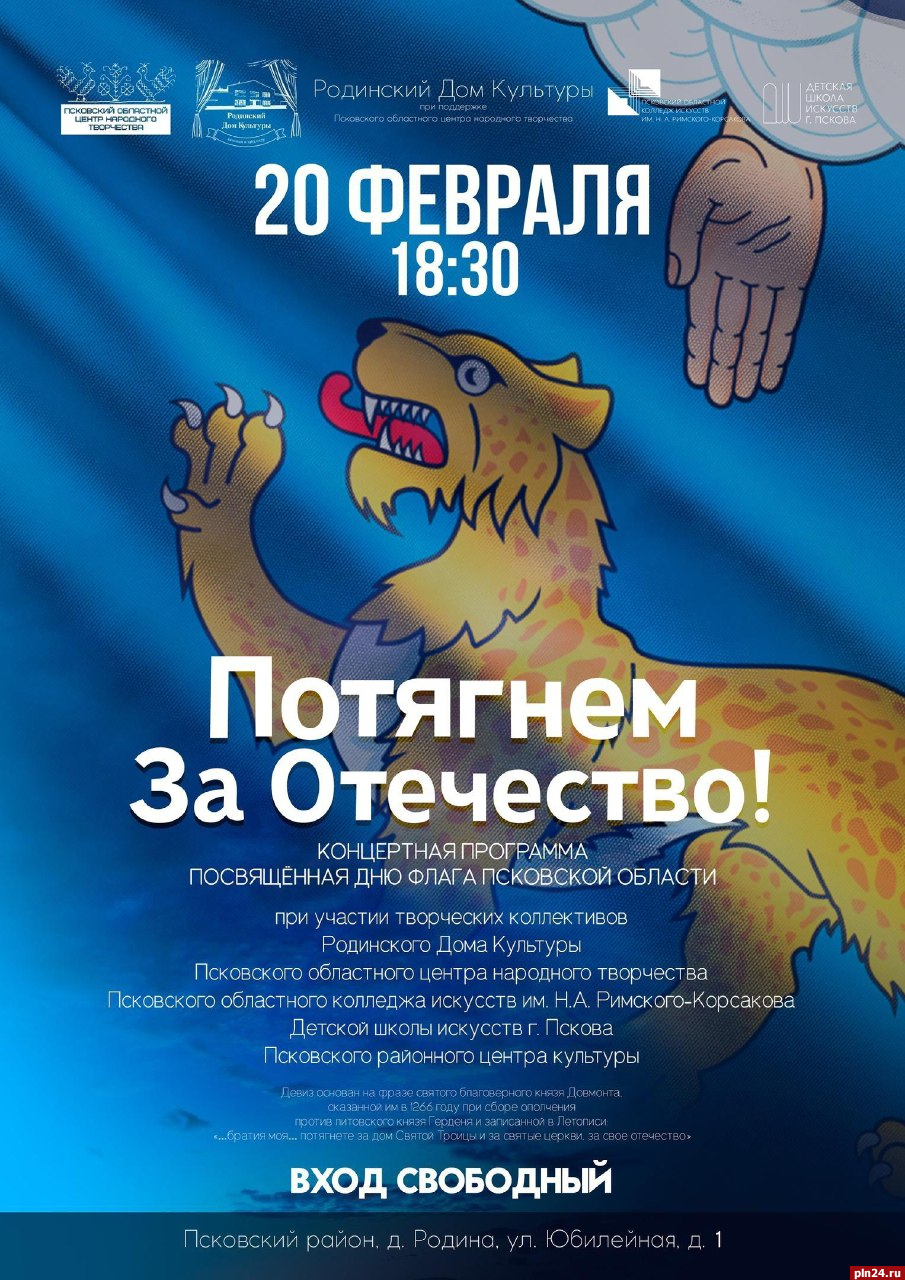 Концерт в честь Дня флага пройдет в псковской Родине : Псковская Лента  Новостей / ПЛН